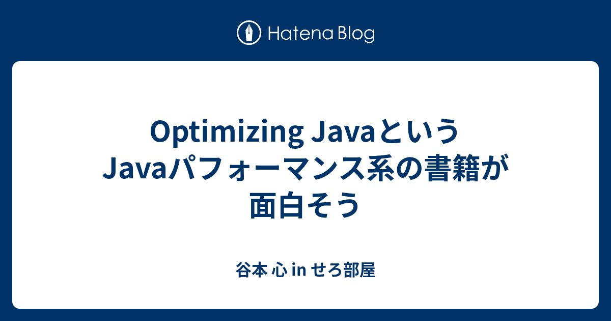 Optimizing JavaというJavaパフォーマンス系の書籍が面白そう - 谷本