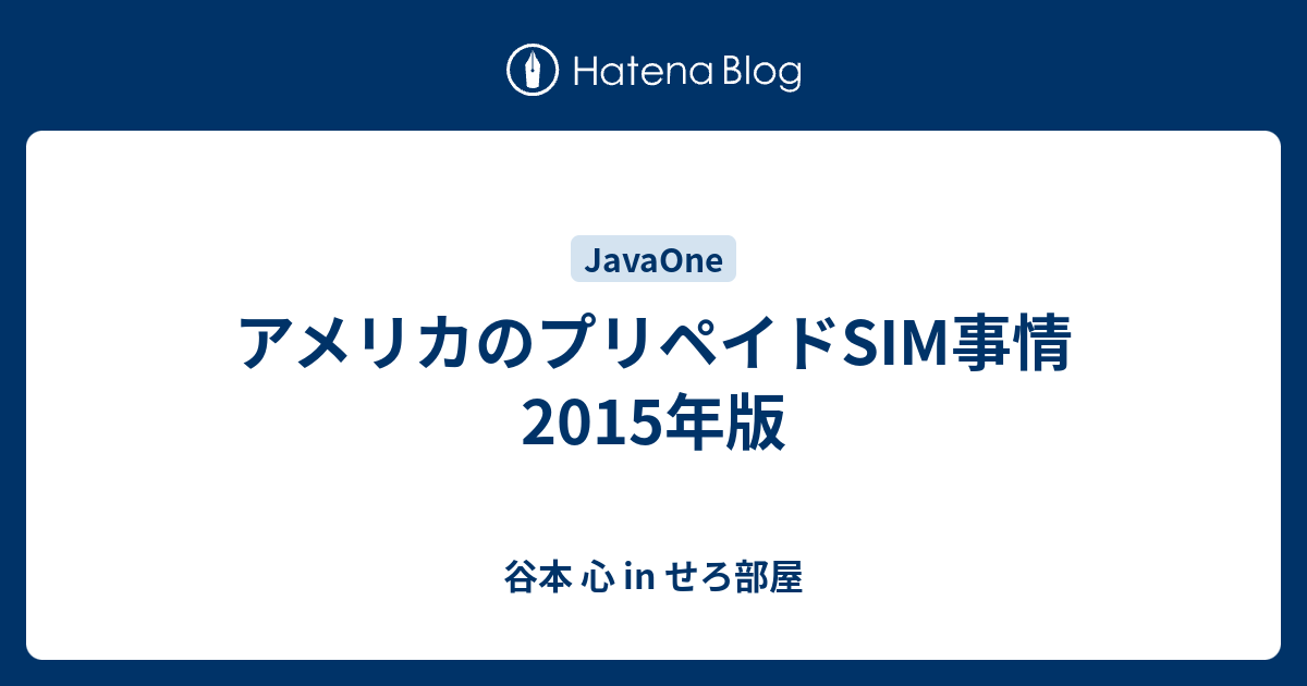 アメリカのプリペイドsim事情 15年版 谷本 心 In せろ部屋