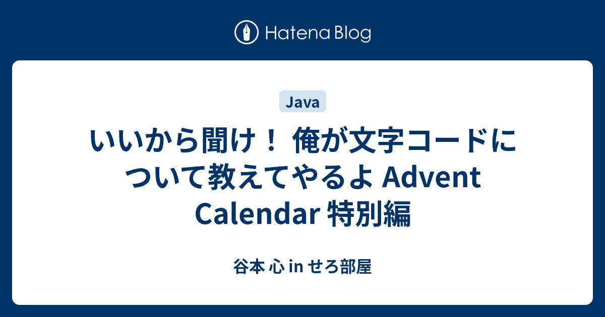 いいから聞け 俺が文字コードについて教えてやるよ Advent Calendar 特別編 谷本 心 In せろ部屋