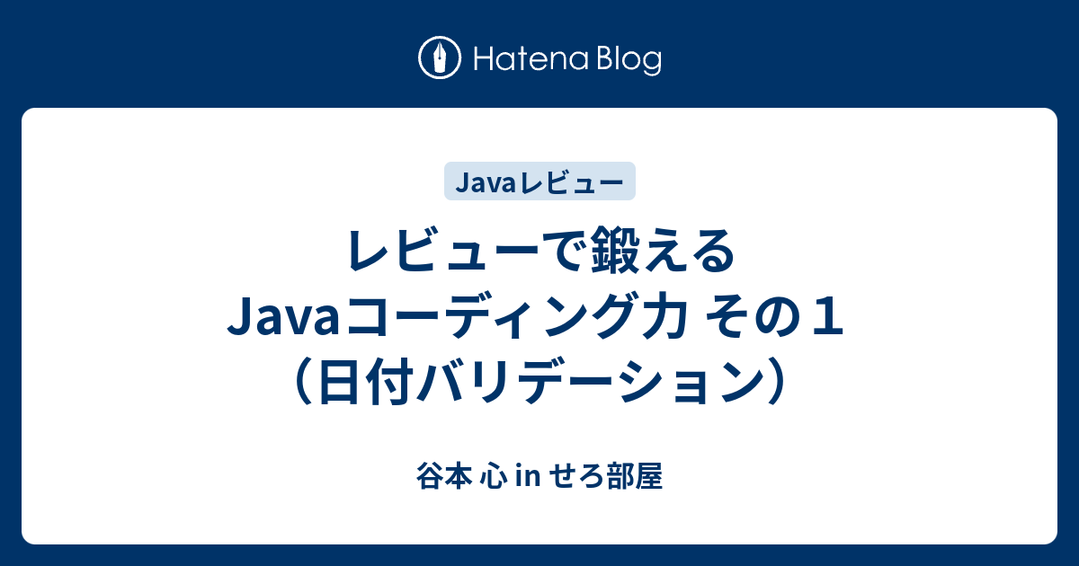 日付時刻の妥当性チェックと変換処理の例 Java