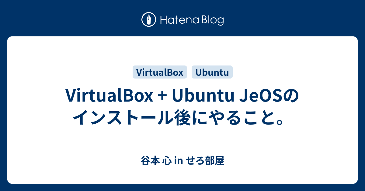 VirtualBox + Ubuntu JeOSのインストール後にやること。 - 谷本 心 in せろ部屋
