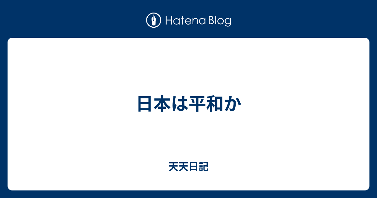 日本は平和か 天天日記