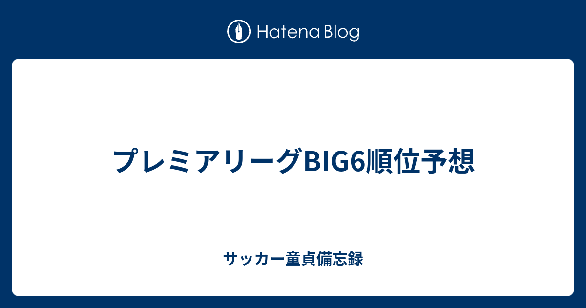 プレミアリーグbig6順位予想 サッカー童貞備忘録