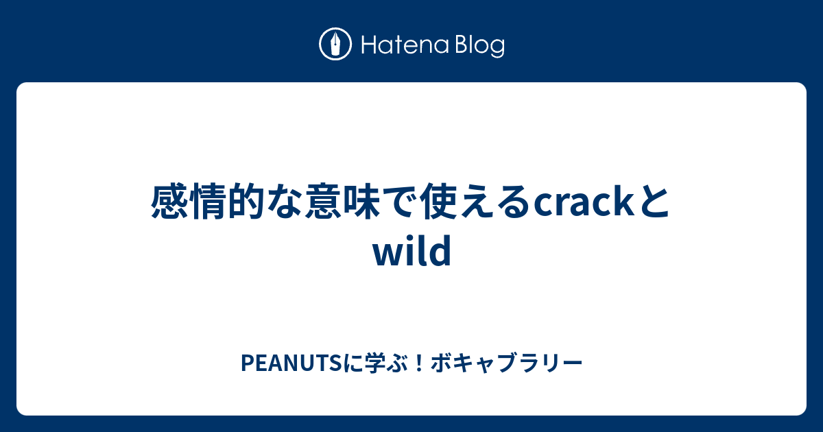 感情的な意味で使えるcrackとwild Peanutsに学ぶ ボキャブラリー