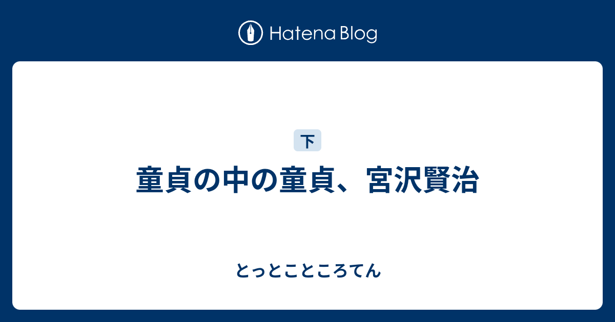 童貞の中の童貞 宮沢賢治 とっとこところてん