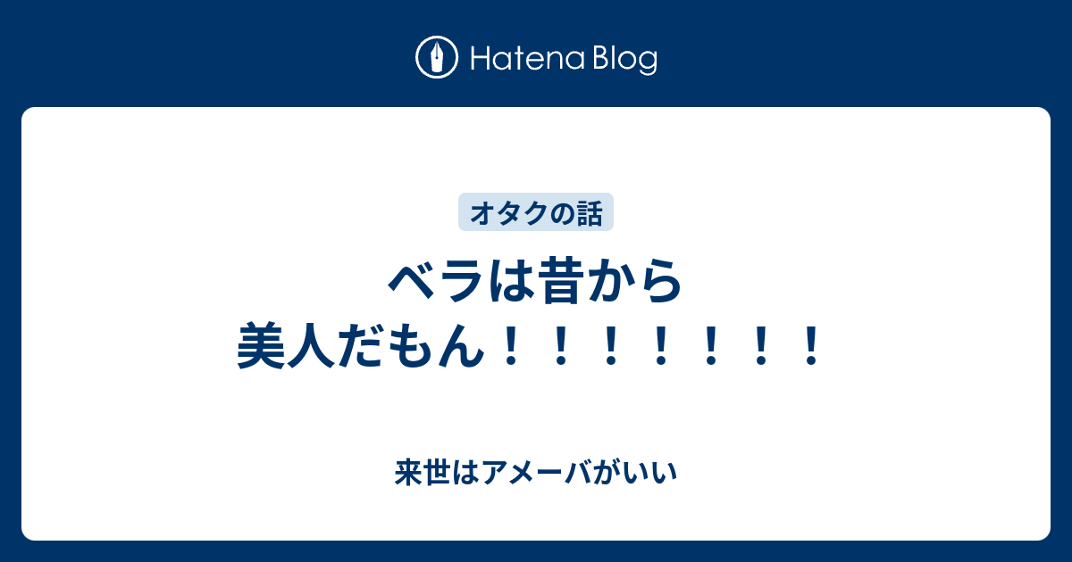 ベラは昔から美人だもん 来世はアメーバがいい