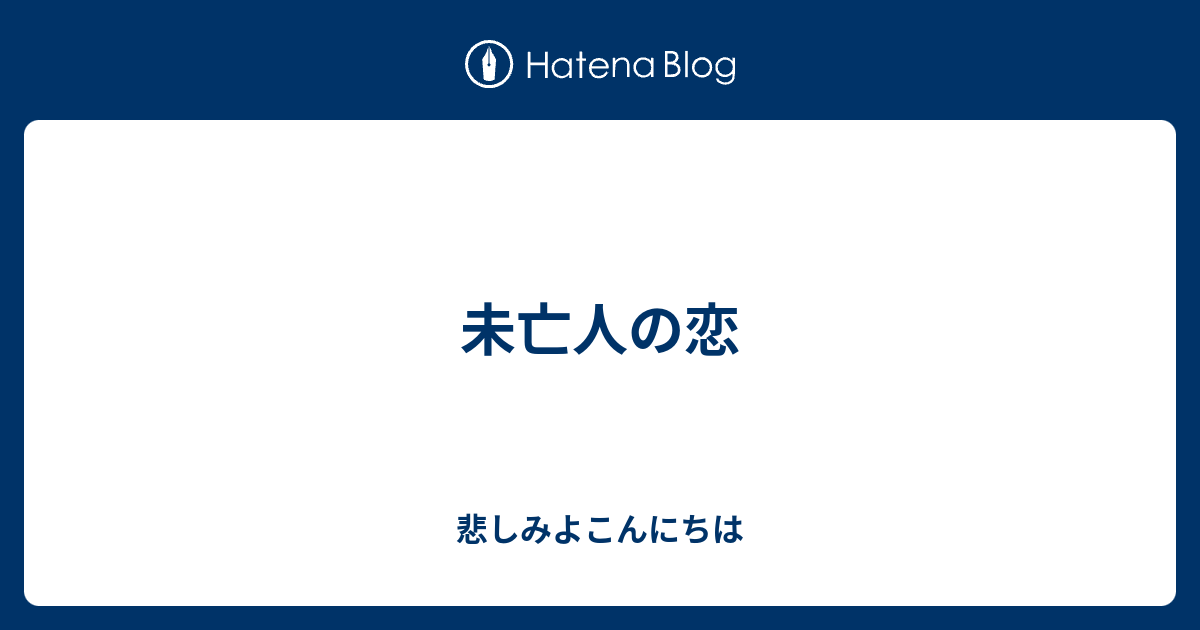 未亡人の恋 悲しみよこんにちは