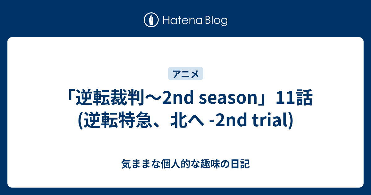 逆転裁判 2nd Season 11話 逆転特急 北へ 2nd Trial 気ままな個人的な趣味の日記