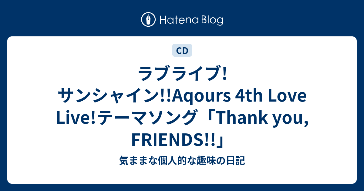 ラブライブ サンシャイン Aqours 4th Love Live テーマソング Thank You Friends 気ままな個人的な趣味の日記