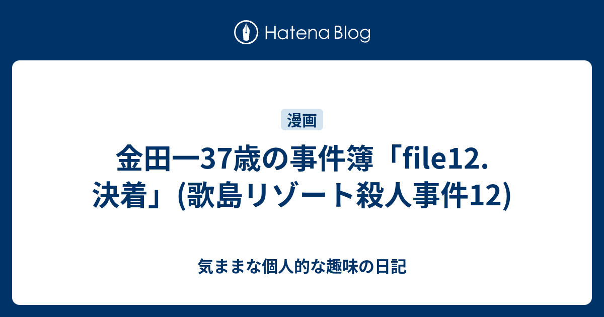 金田一37歳の事件簿 File12 決着 歌島リゾート殺人事件12 気ままな個人的な趣味の日記