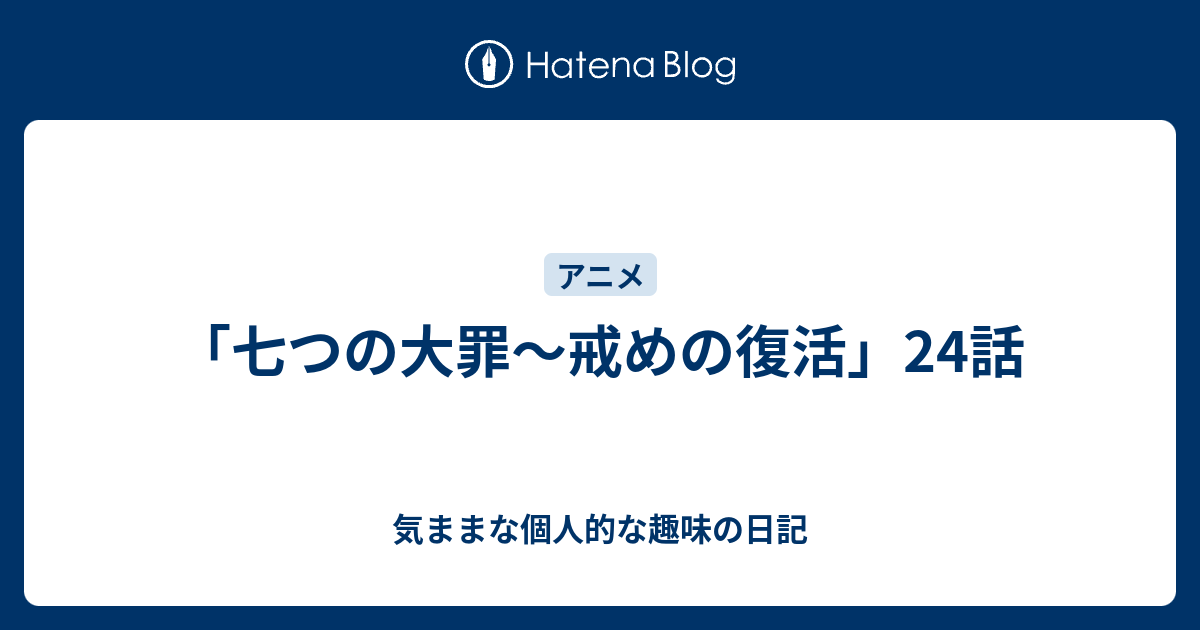 七つの大罪 戒めの復活 24話 気ままな個人的な趣味の日記