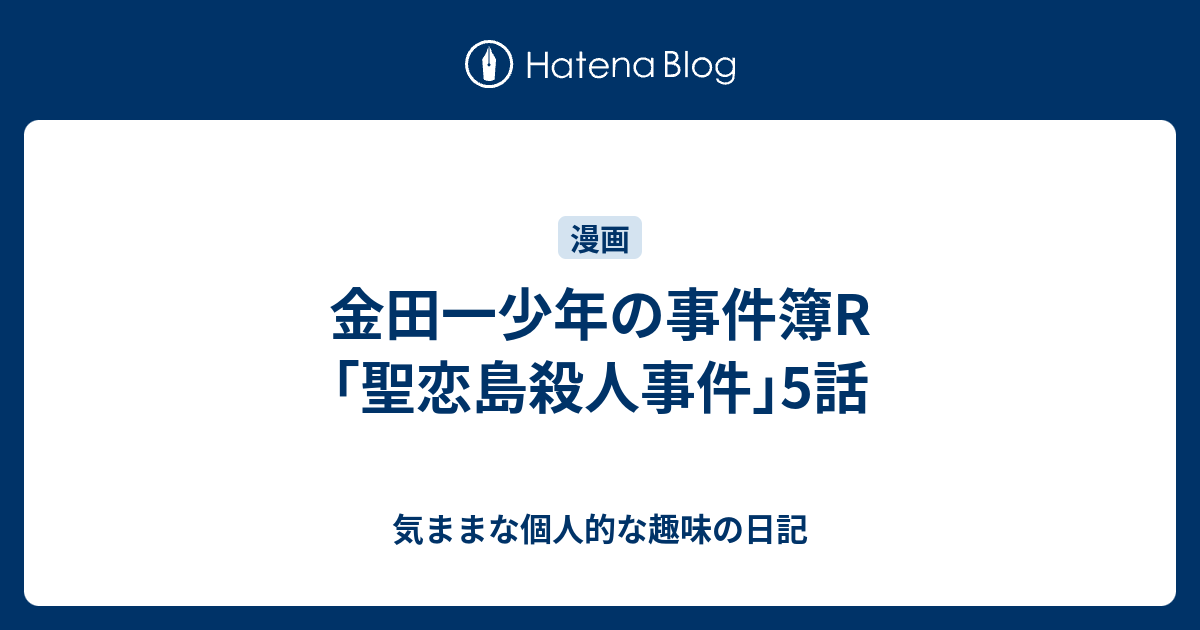 金田一少年の事件簿r 聖恋島殺人事件 5話 気ままな個人的な趣味の日記