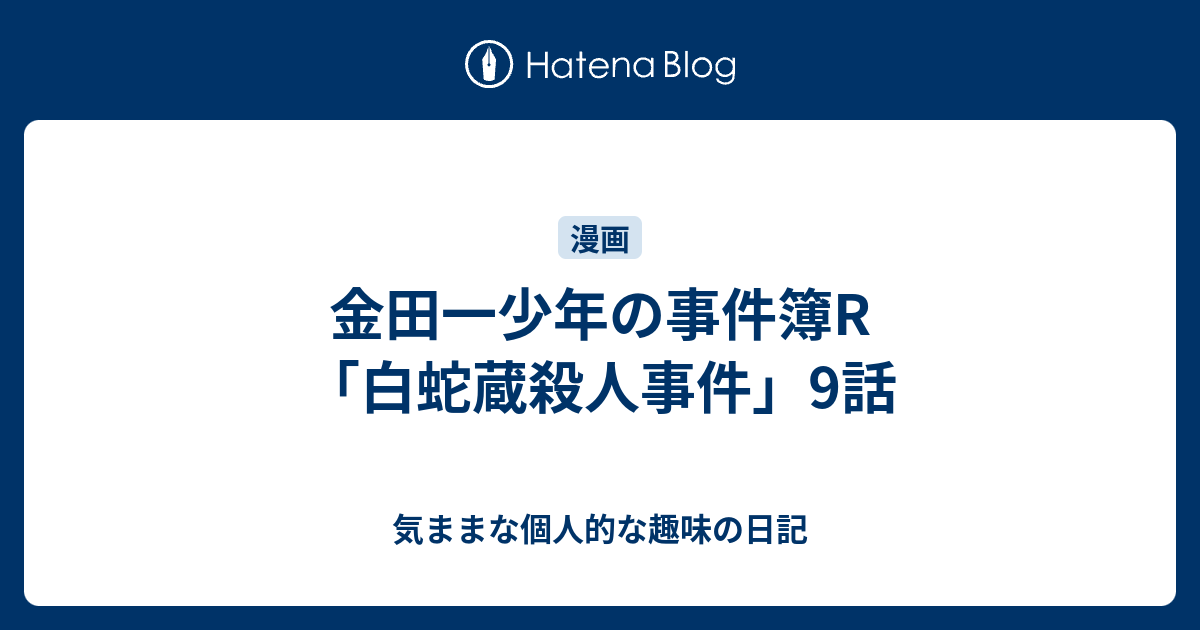 金田一少年の事件簿r 白蛇蔵殺人事件 9話 気ままな個人的な趣味の日記