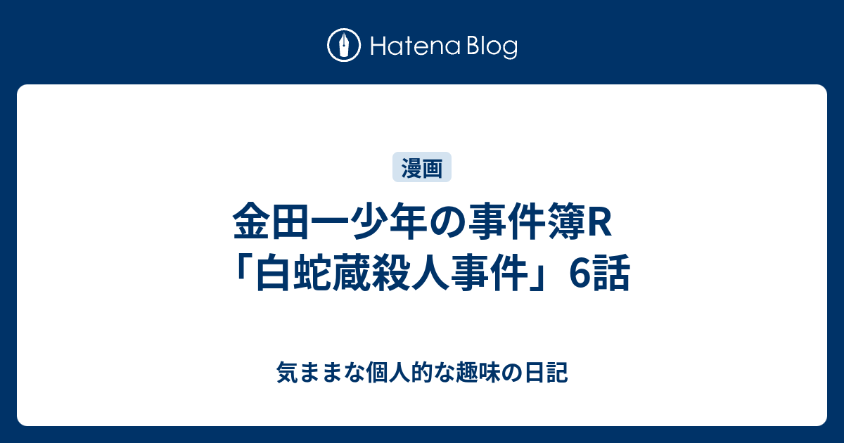 金田一少年の事件簿r 白蛇蔵殺人事件 6話 気ままな個人的な趣味の日記