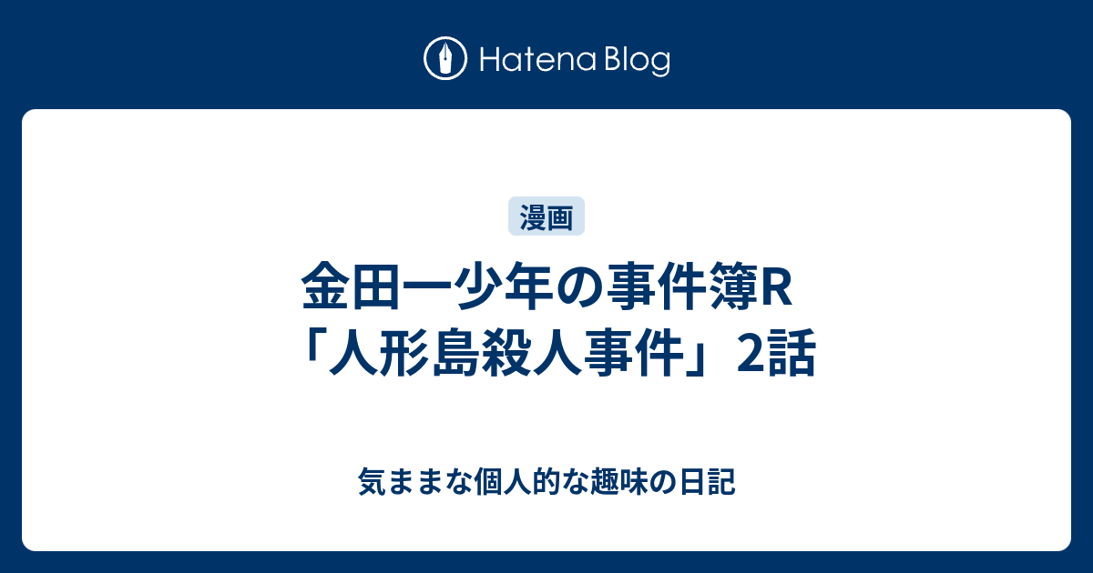 金田一少年の事件簿r 人形島殺人事件 2話 気ままな個人的な趣味の日記