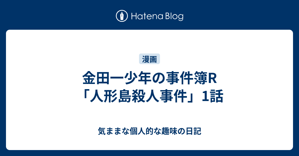 金田一少年の事件簿r 人形島殺人事件 1話 気ままな個人的な趣味の日記