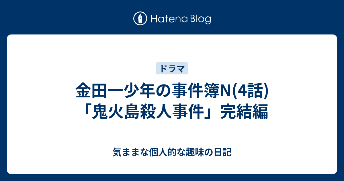 金田一少年の事件簿n 4話 鬼火島殺人事件 完結編 気ままな個人的な趣味の日記