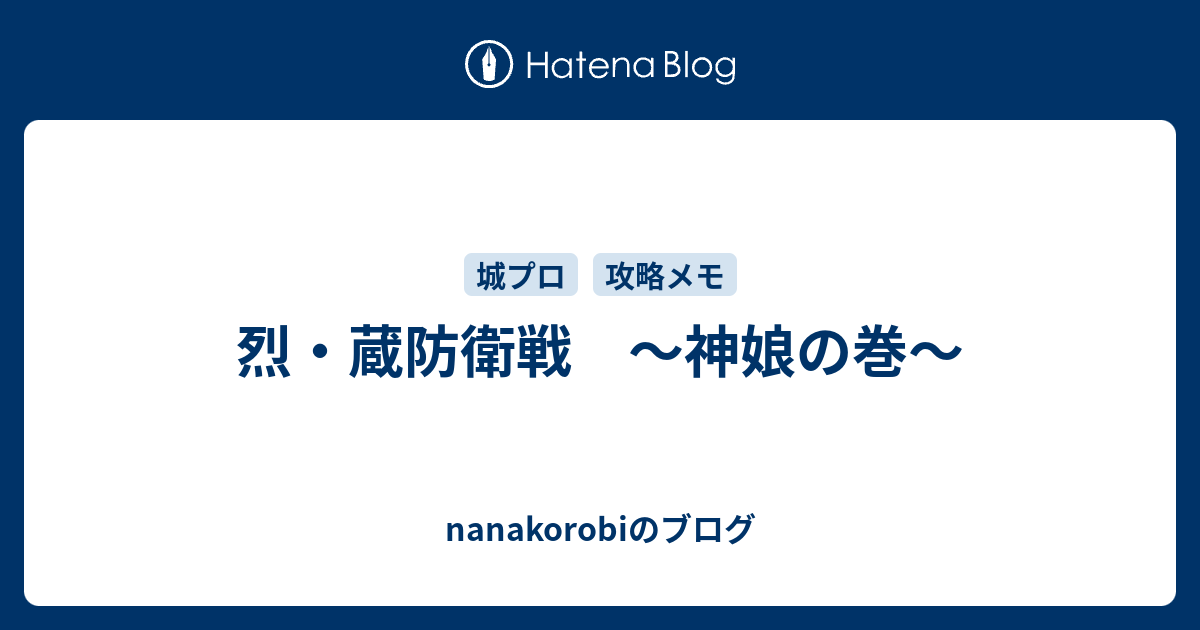 烈 蔵防衛戦 神娘の巻 Nanakorobiのブログ