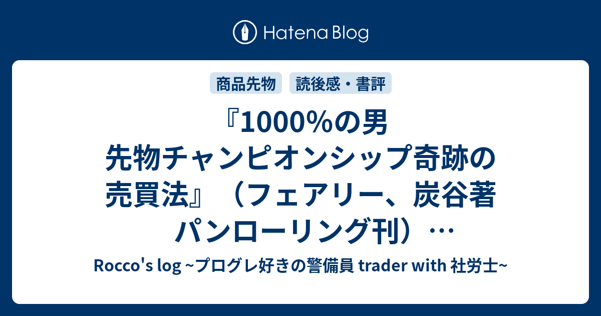 1000％の男 先物チャンピオンシップ奇跡の売買法』（フェアリー、炭谷