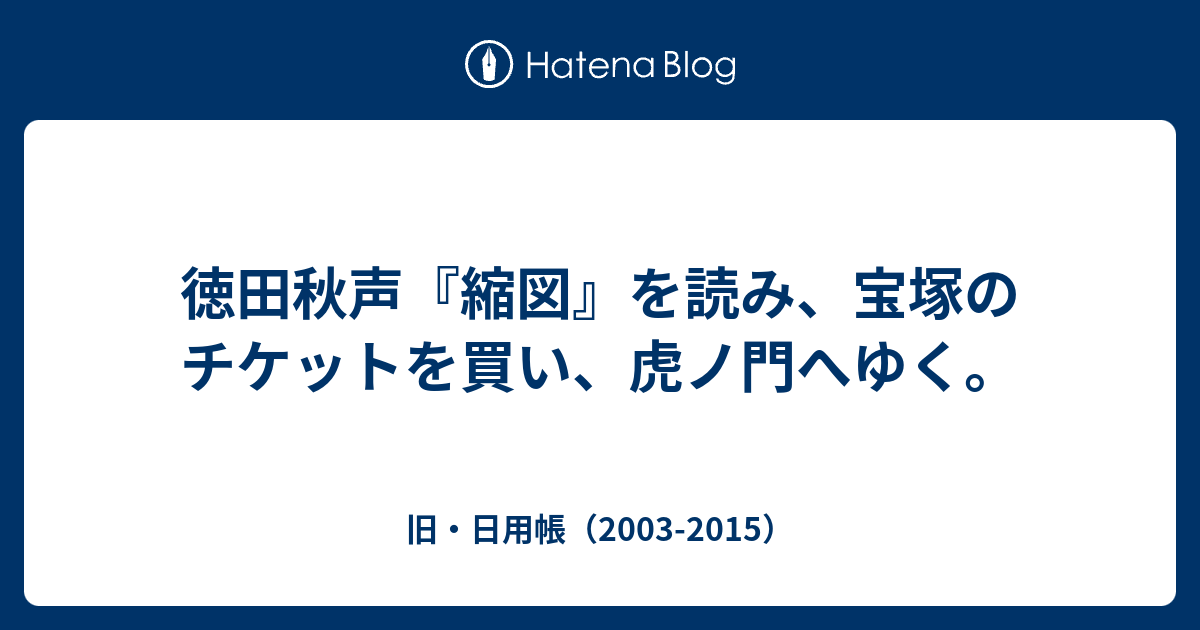 徳田秋声 縮図 を読み 宝塚のチケットを買い 虎ノ門へゆく 旧 日用帳 03 15