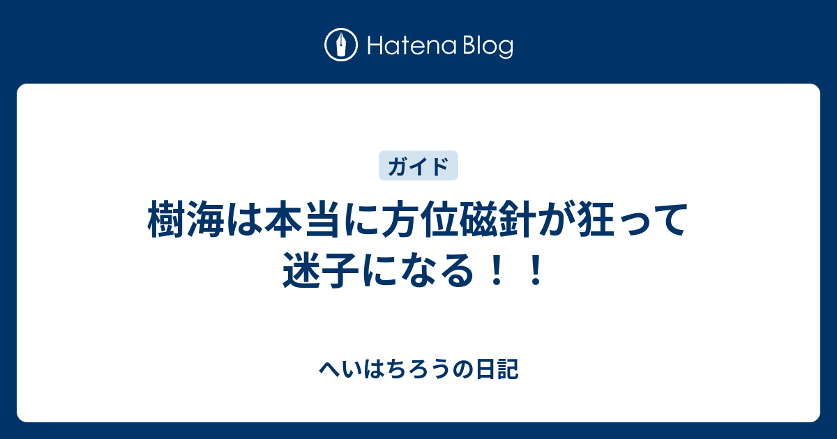 樹海は本当に方位磁針が狂って迷子になる へいはちろうの日記