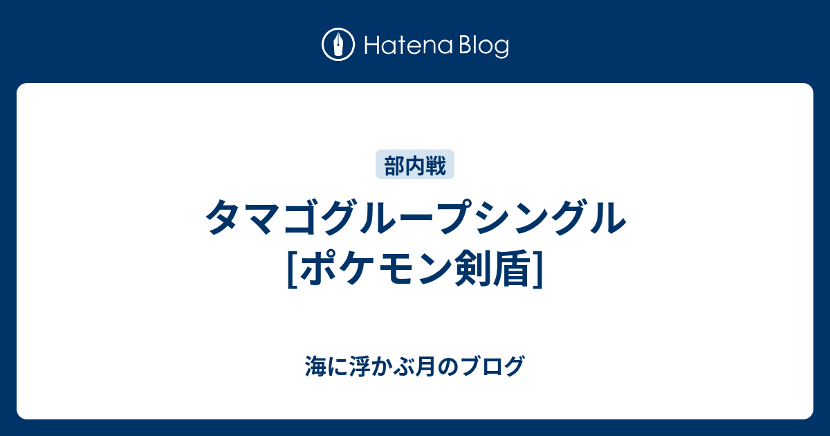 タマゴグループシングル ポケモン剣盾 海に浮かぶ月のブログ