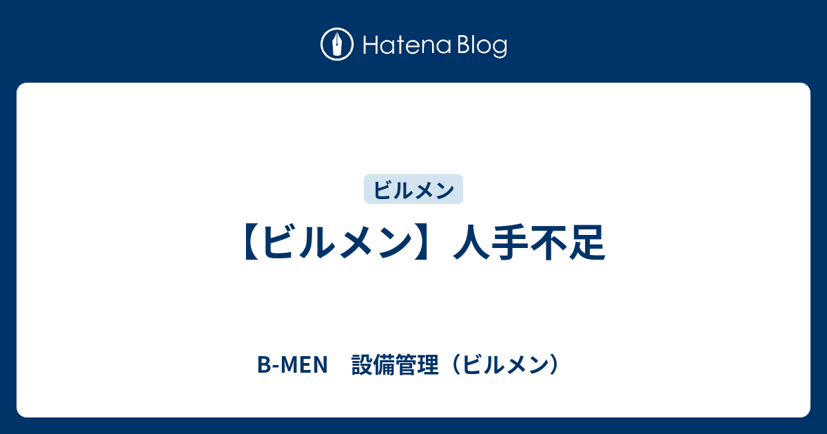 ビルメン 人手不足 B Men 設備管理 ビルメン