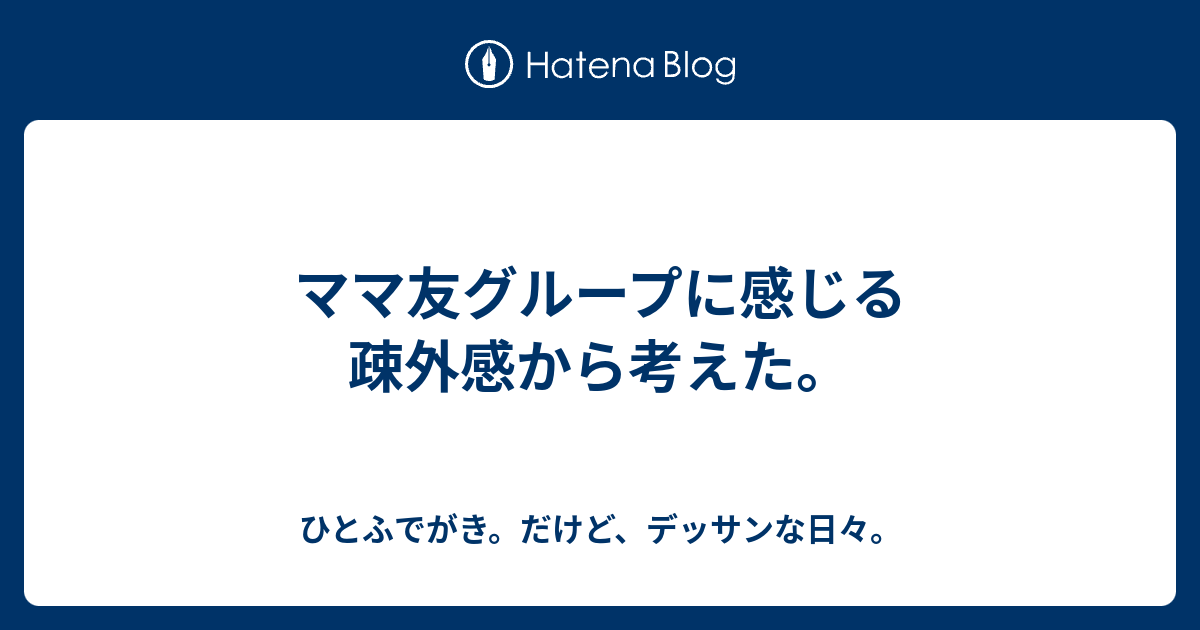 ママ友グループに感じる疎外感から考えた ひとふでがき だけど デッサンな日々