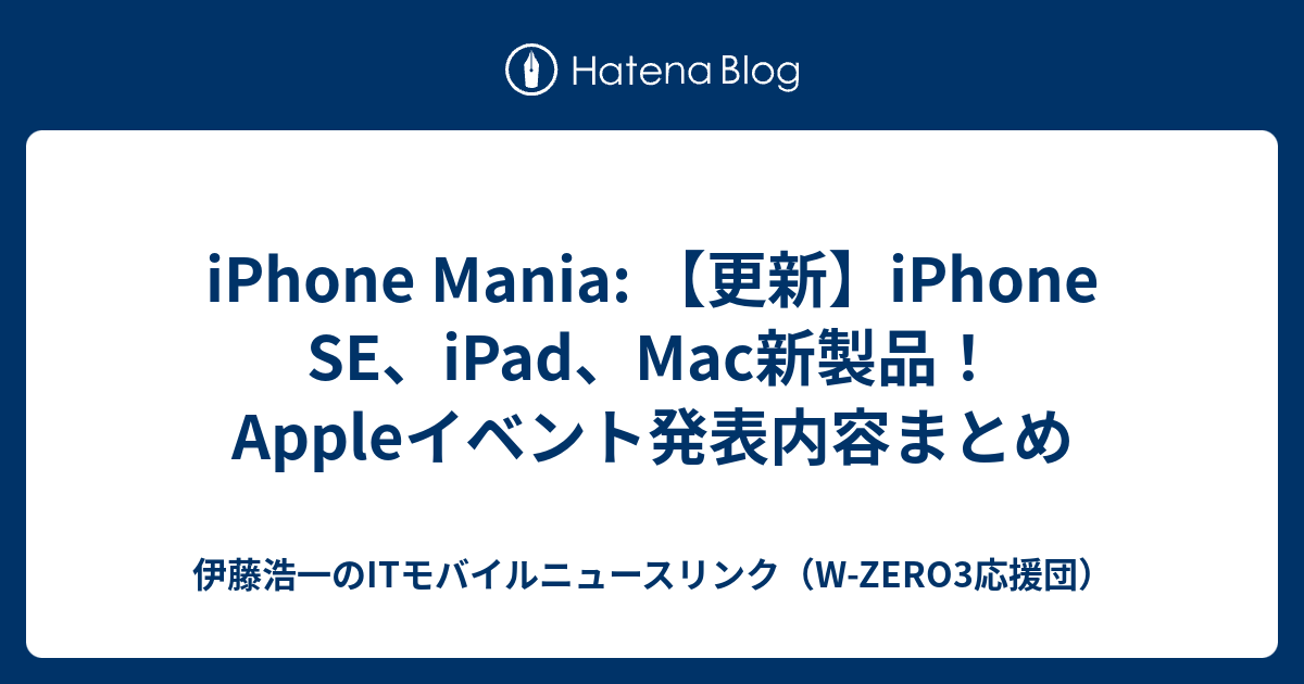 iPhone Mania: 【更新】iPhone SE、iPad、Mac新製品！Appleイベント発表内容まとめ - 伊藤浩一のITモバイル ...