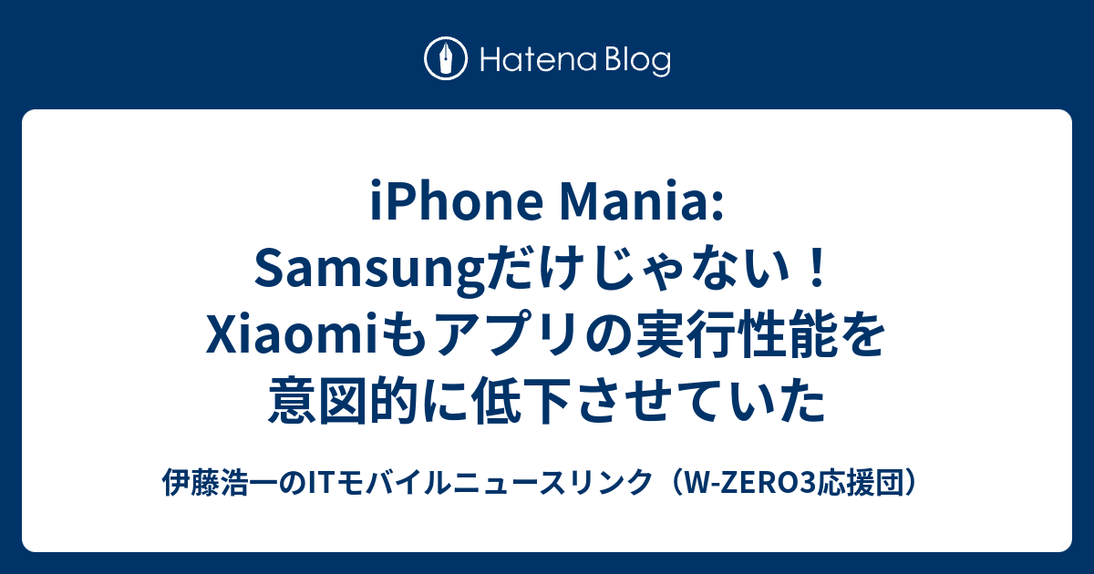 iPhone Mania: Samsungだけじゃない！Xiaomiもアプリの実行性能を意図的に低下させていた - 伊藤浩一のITモバイル ...