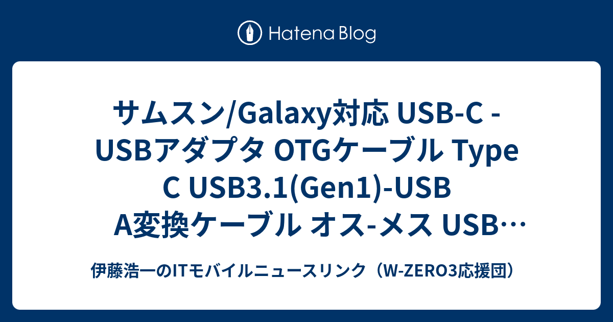 サムスン/Galaxy対応 USB-C - USBアダプタ OTGケーブル Type C USB3.1(Gen1)-USB A変換ケーブル オス-メス  USB 3.0(ブラック) 送料無料【メール便の場合】 | スマホ・タブレット関係,SAMSUNG/サムスン,ケーブル,互換品 |  photoassist(フォトアシスト) - 伊藤浩一のIT ...