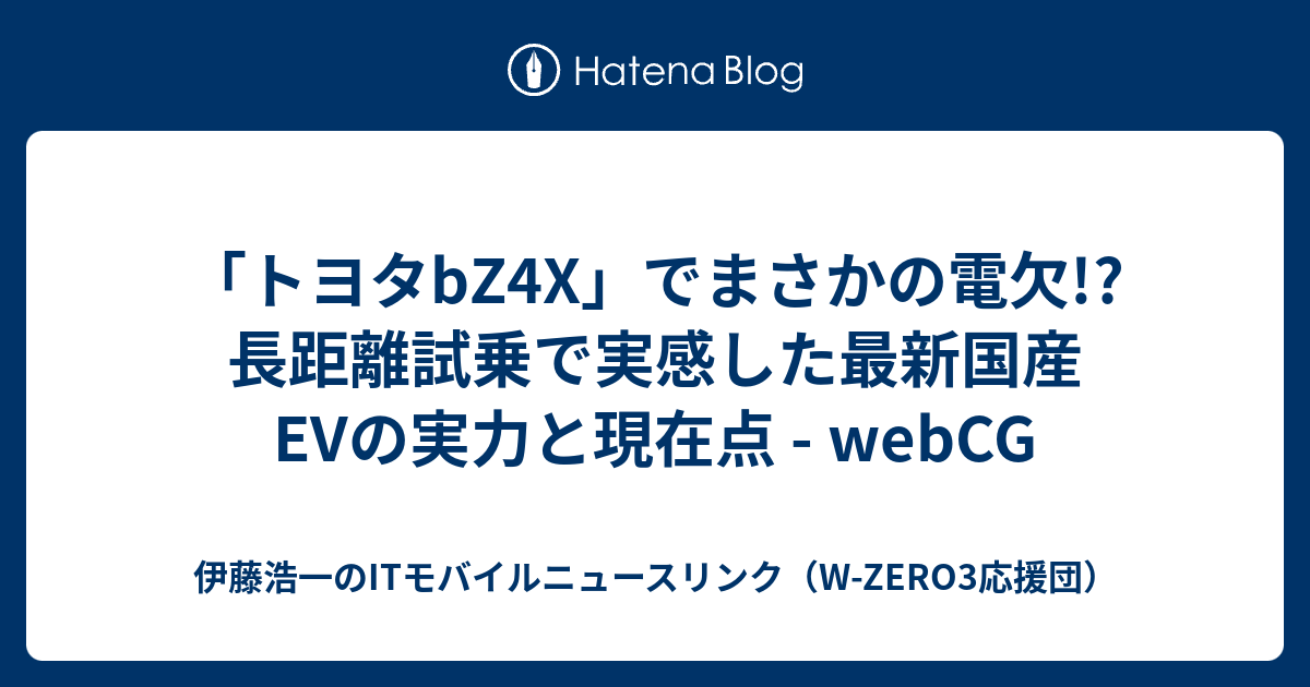 「トヨタbZ4X」でまさかの電欠!? 長距離試乗で実感した最新国産EVの実力と現在点 - webCG - 伊藤浩一のITモバイルニュースリンク ...