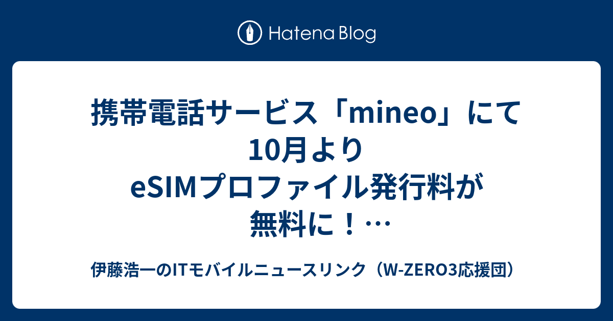 Mineo mobile service logo with eSIM and SIM card pricing update announcement in Japan