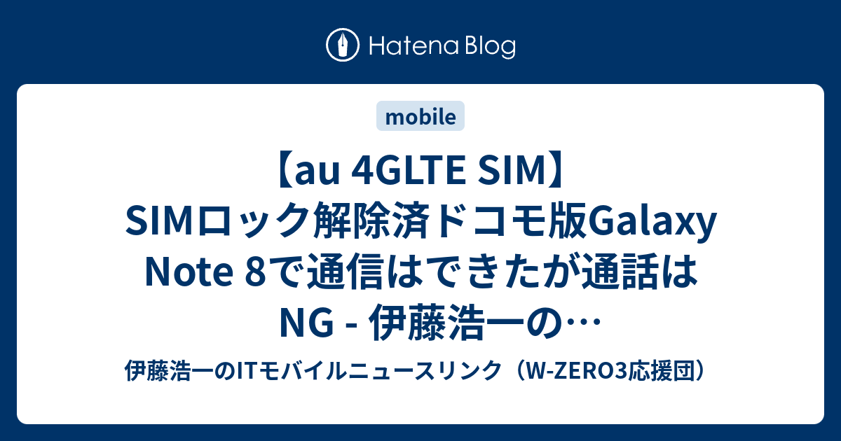 au 4GLTE SIM】SIMロック解除済ドコモ版Galaxy Note 8で通信はできたが