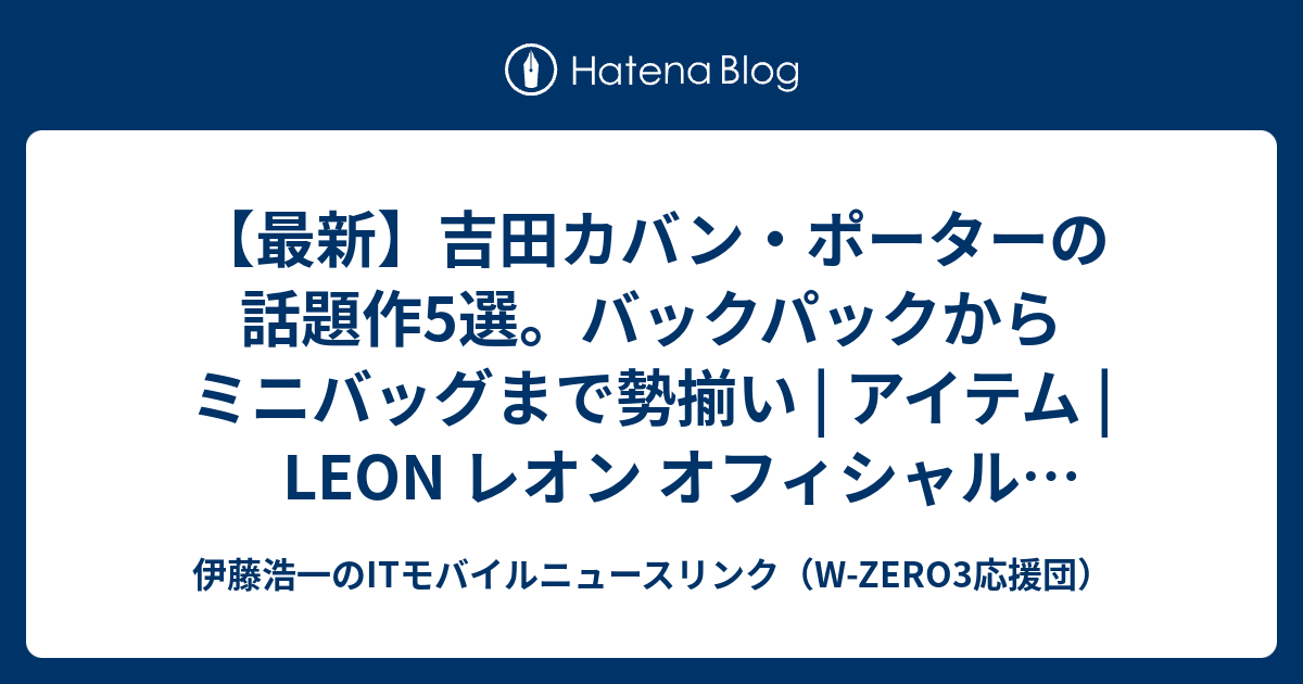 【最新】吉田カバン・ポーターの話題作5選。バックパックからミニバッグまで勢揃い | アイテム | LEON レオン オフィシャルWebサイト ...