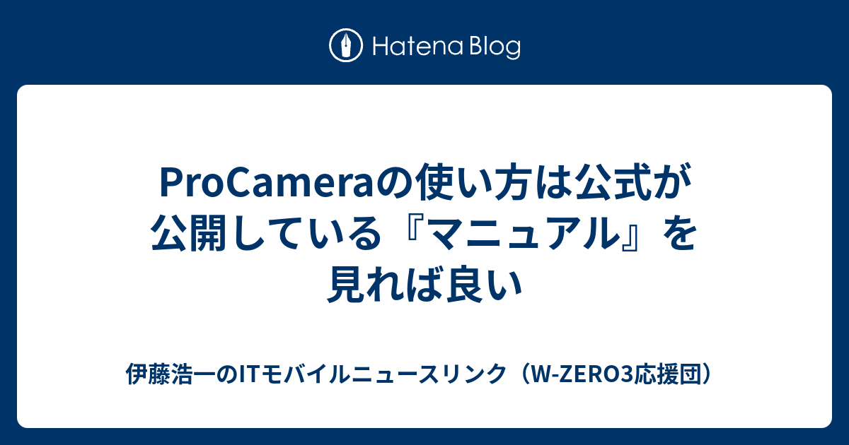 Procameraの使い方は公式が公開している マニュアル を見れば良い 伊藤浩一のitモバイルニュースリンク W Zero3応援団