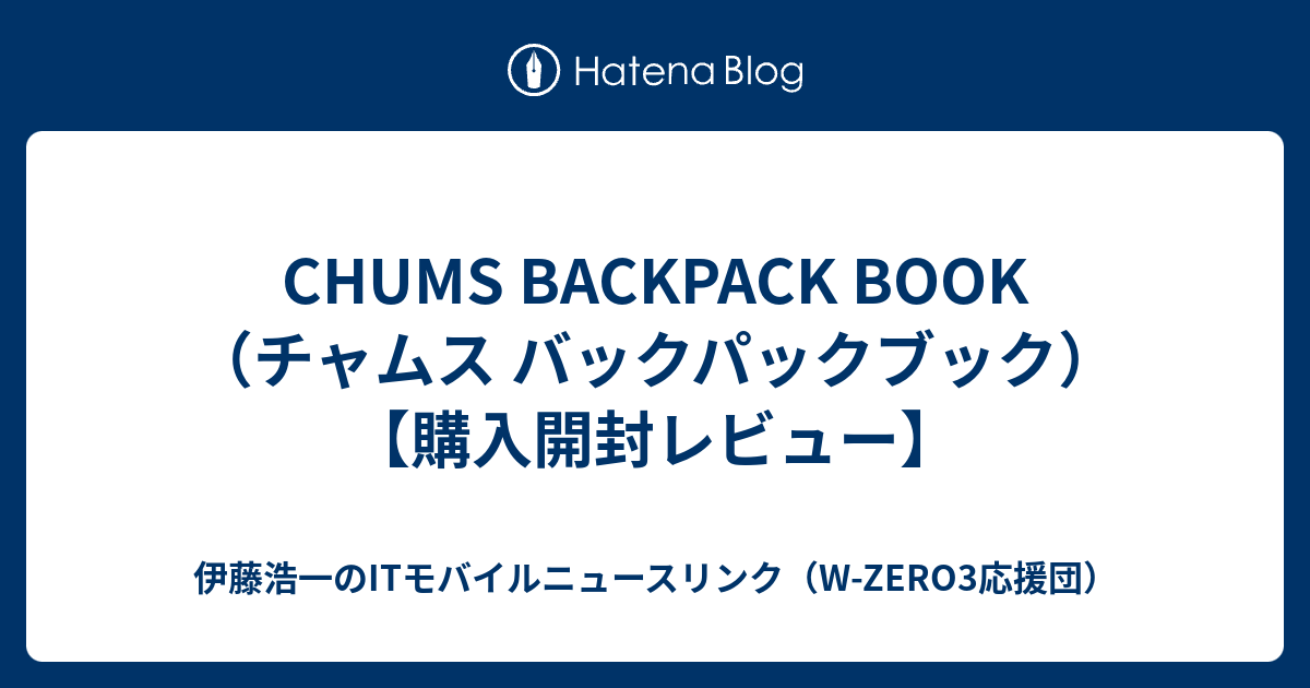 CHUMS BACKPACK BOOK（チャムス バックパックブック）【購入開封レビュー】 伊藤浩一のITモバイルニュースリンク（WZERO3応援団）