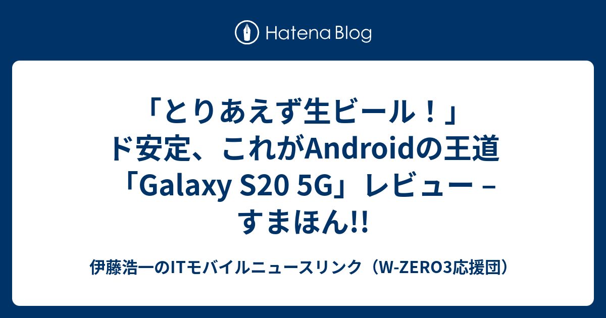 「とりあえず生ビール！」 ド安定、これがAndroidの王道「Galaxy S20 5G」レビュー – すまほん!!