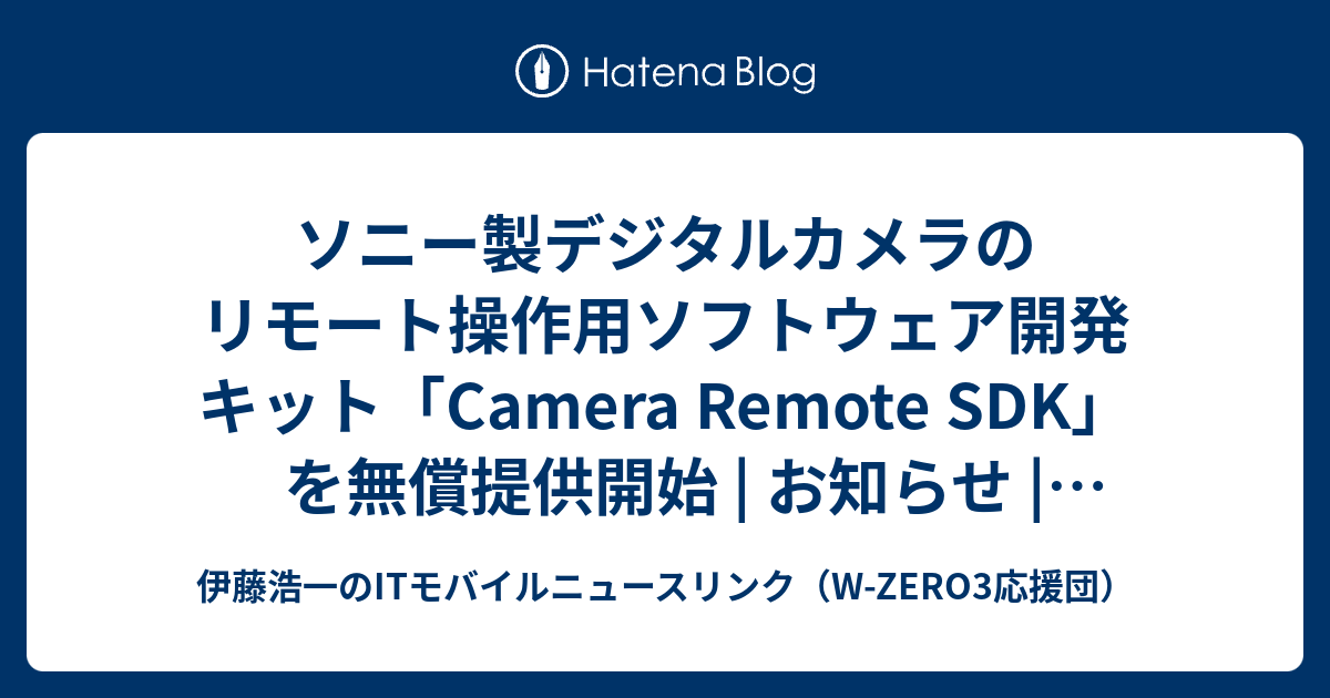 ソニー製デジタルカメラのリモート操作用ソフトウェア開発キット「Camera Remote SDK」を無償提供開始 | お知らせ | デジタル ...