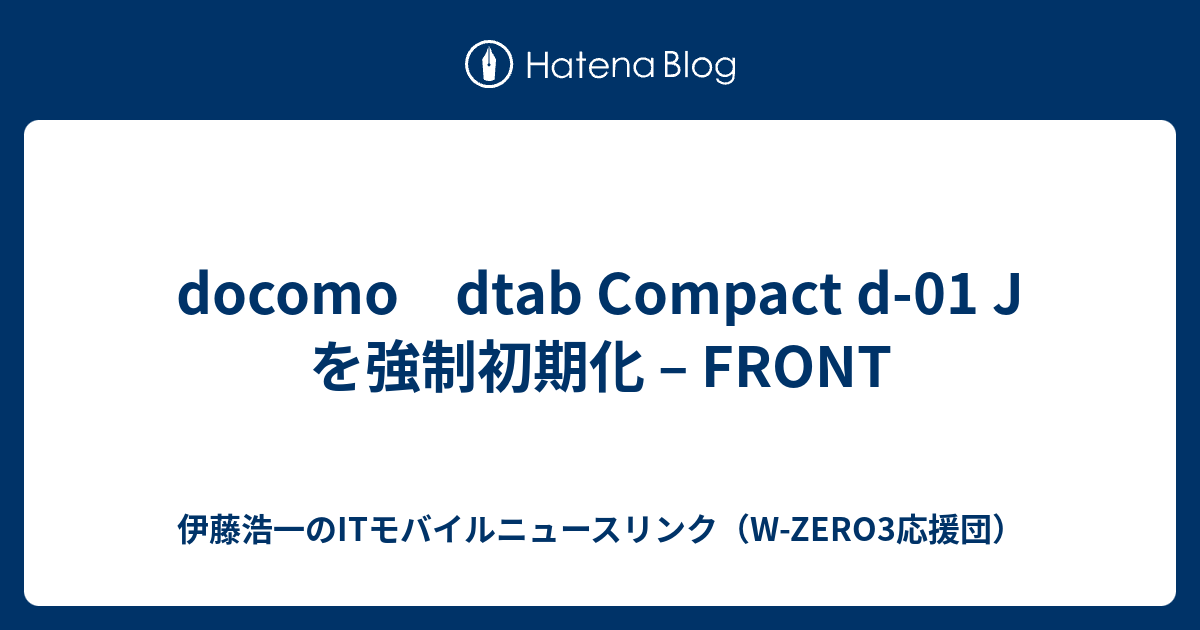 docomo dtab Compact d-01 J を強制初期化 – FRONT - 伊藤浩一のIT