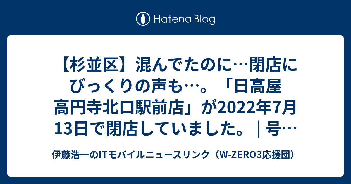 杉並区 混んでたのに 閉店にびっくりの声も 日高屋 高円寺北口駅前店 が22年7月13日で閉店していました 号外net 杉並区 伊藤浩一のitモバイルニュースリンク W Zero3応援団