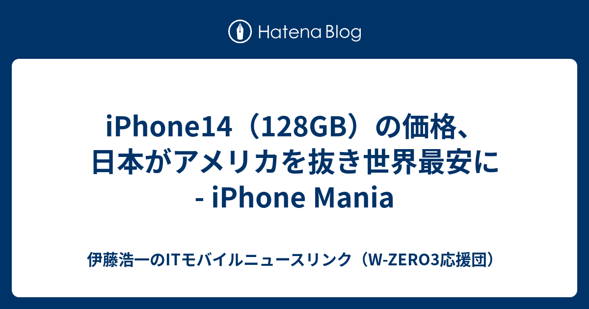 iPhone14（128GB）の価格、日本がアメリカを抜き世界最安に - iPhone Mania - 伊藤浩一のITモバイルニュースリンク ...