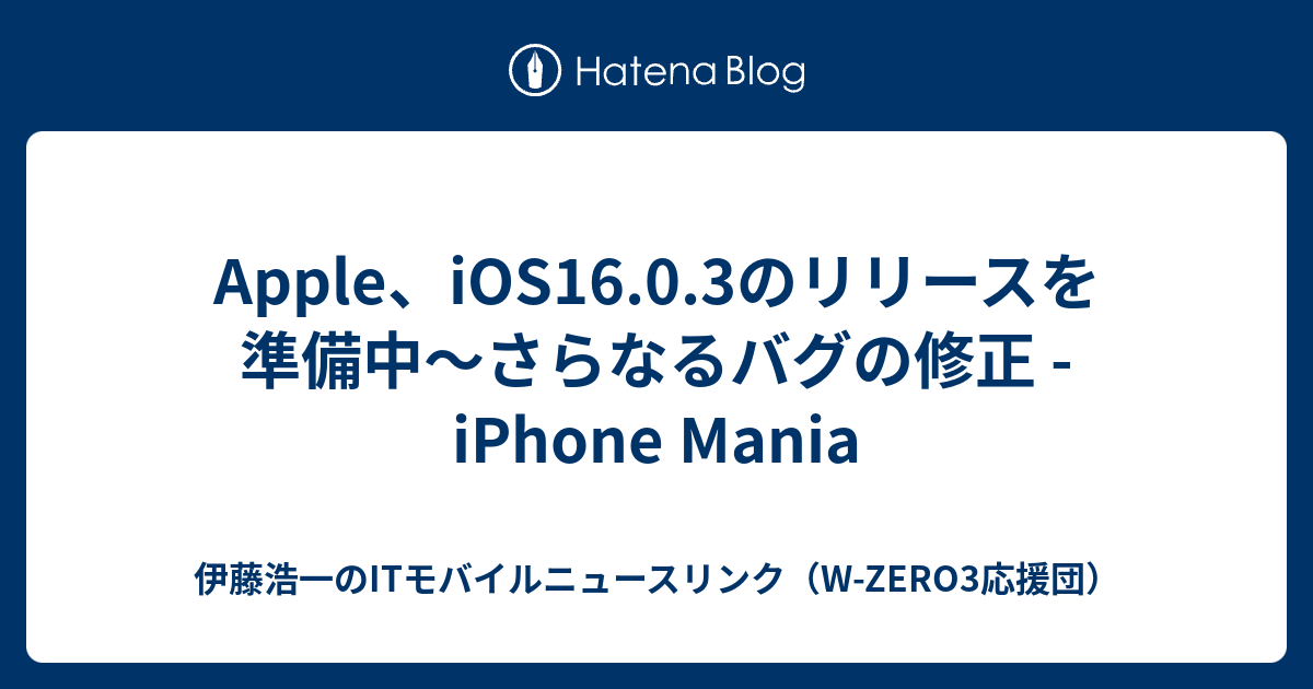 Apple、iOS16.0.3のリリースを準備中〜さらなるバグの修正 - iPhone Mania - 伊藤浩一のITモバイルニュースリンク ...