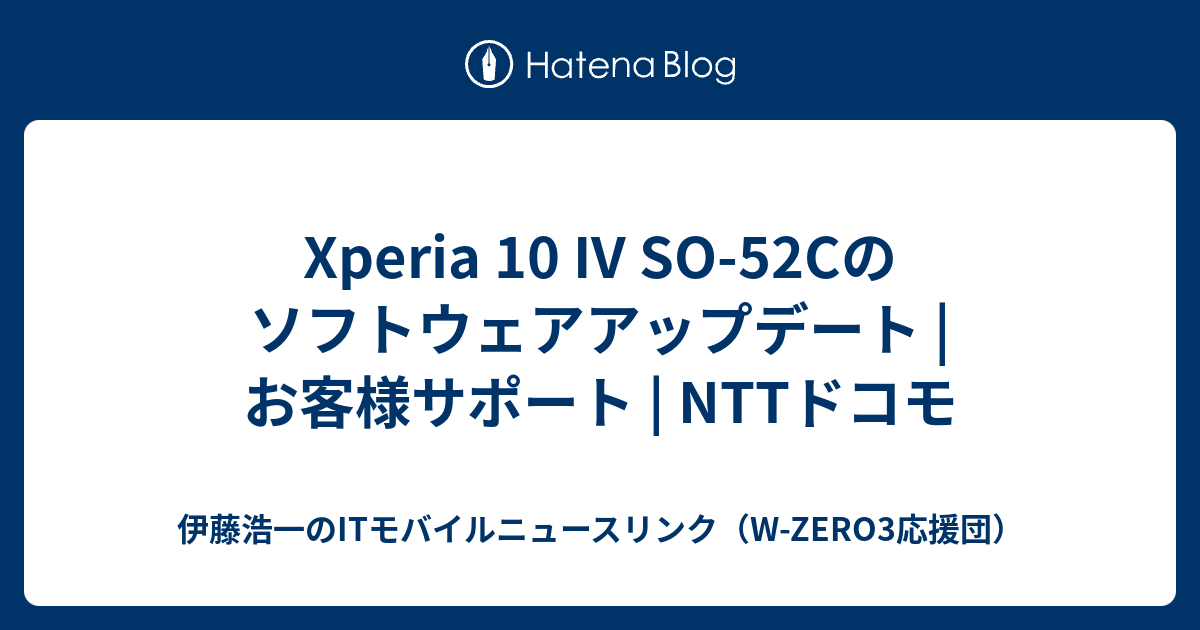 Xperia 10 Iv So 52cのソフトウェアアップデート お客様サポート Nttドコモ 伊藤浩一のitモバイルニュース