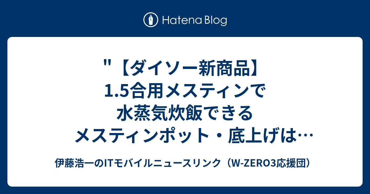 ダイソー新商品】1.5合用メスティンで水蒸気炊飯できるメスティン