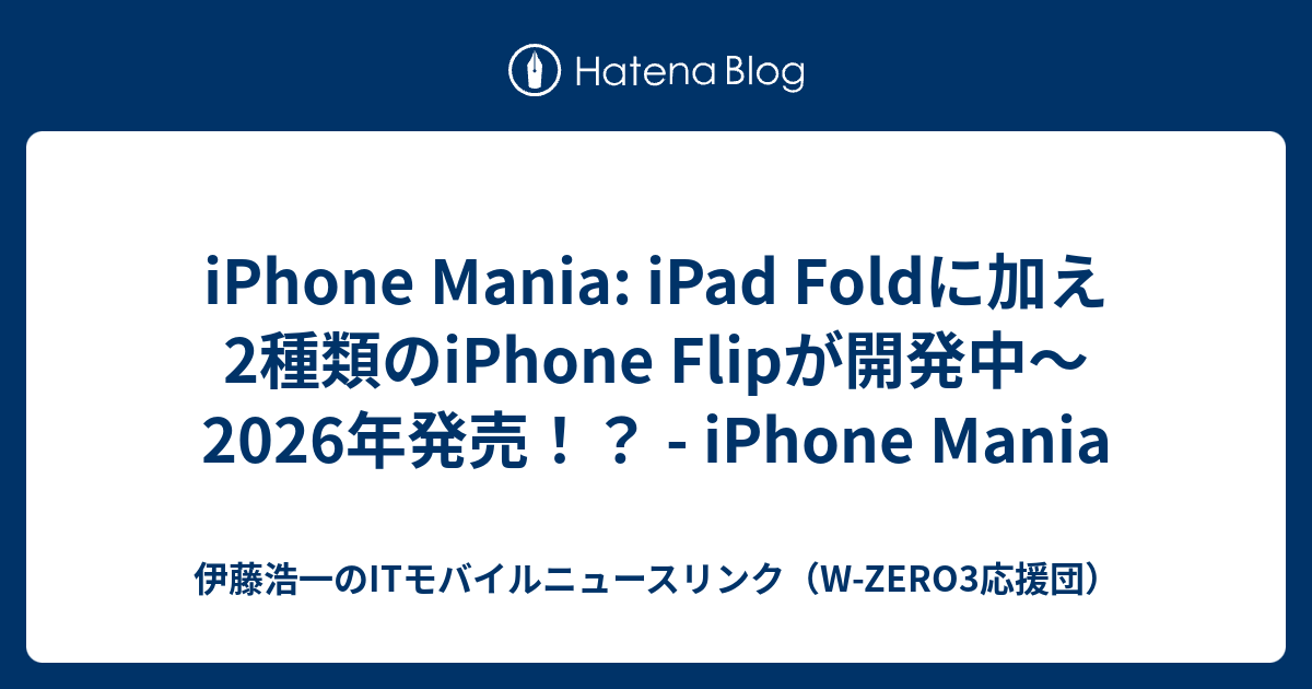 iPhone Mania: iPad Foldに加え2種類のiPhone Flipが開発中〜2026年発売！？ - iPhone Mania ...