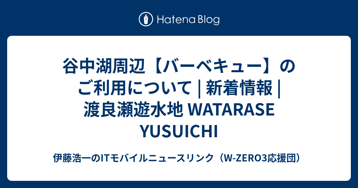 谷中湖周辺【バーベキュー】のご利用について | 新着情報 | 渡良瀬遊水地 WATARASE YUSUICHI - 伊藤浩一のITモバイル ...