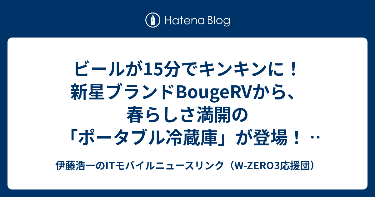 ビールが15分でキンキンに！新星ブランドBougeRVから、春らしさ満開の「ポータブル冷蔵庫」が登場！ | CAMP HACK[キャンプハック]