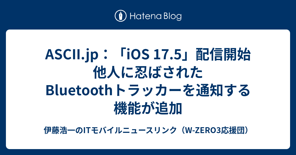 ASCII.jp：「iOS 17.5」配信開始 他人に忍ばされたBluetoothトラッカーを通知する機能が追加 - 伊藤浩一のITモバイル ...