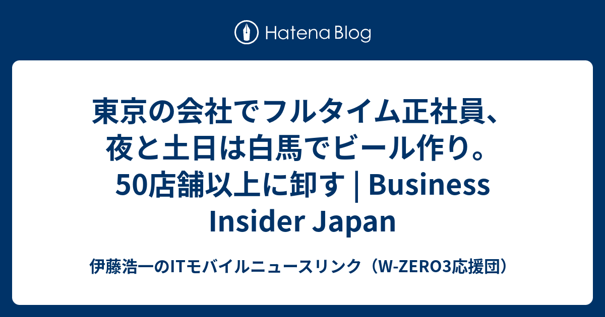 東京の会社でフルタイム正社員、夜と土日は白馬でビール作り。50店舗以上に卸す | Business Insider Japan